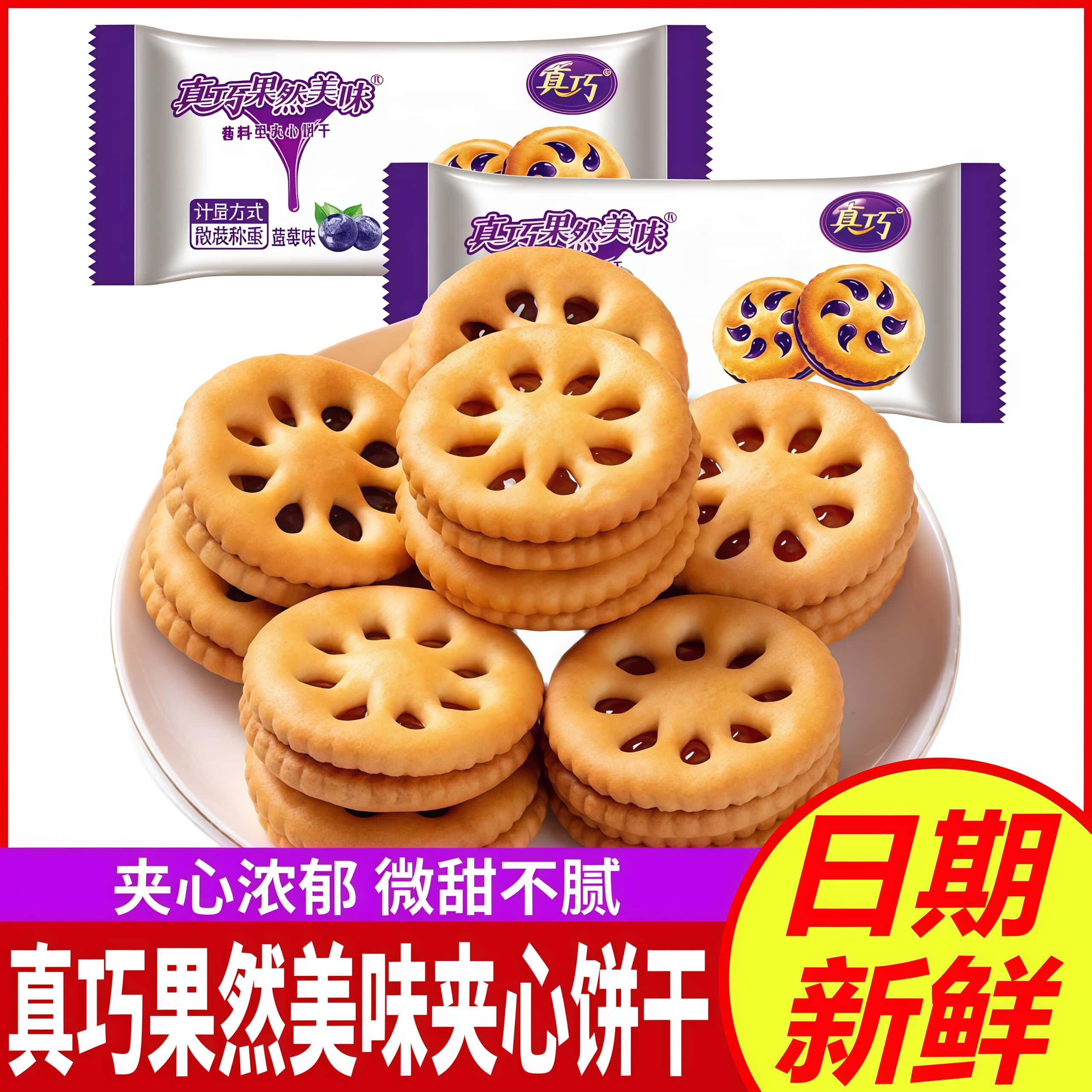真巧果然美味果酱夹心饼干蓝莓味饼干小包装早餐代餐零食品多口味