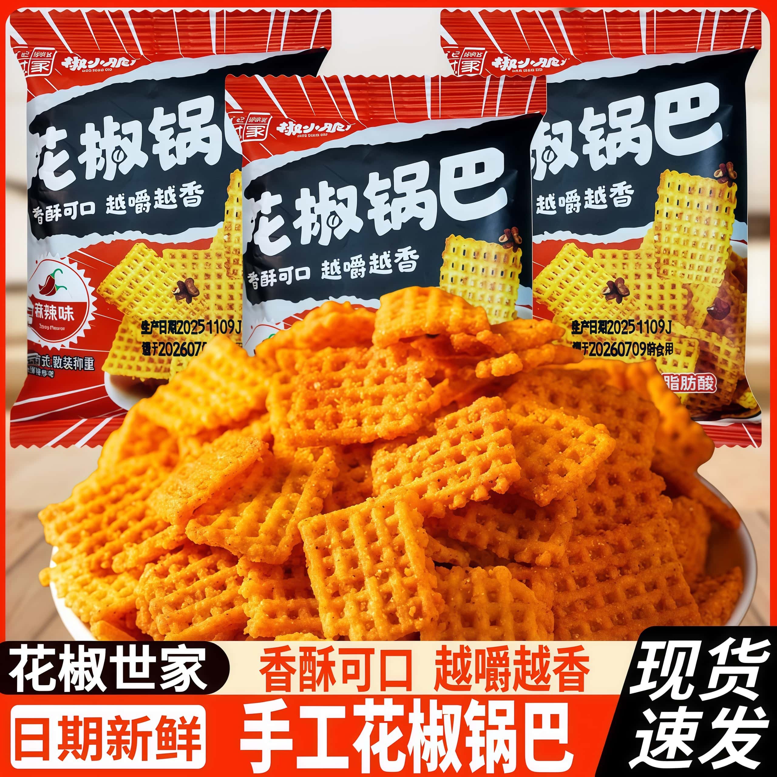 花椒世家椒小脆手工花椒锅巴散称网红麻辣味休闲解馋办公零食小吃,零食/坚果/特产,膨化食品,淘宝优惠券,粉丝福利购,淘宝优惠卷