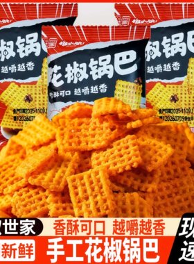 花椒世家椒小脆手工花椒锅巴散称网红麻辣味休闲解馋办公零食小吃
