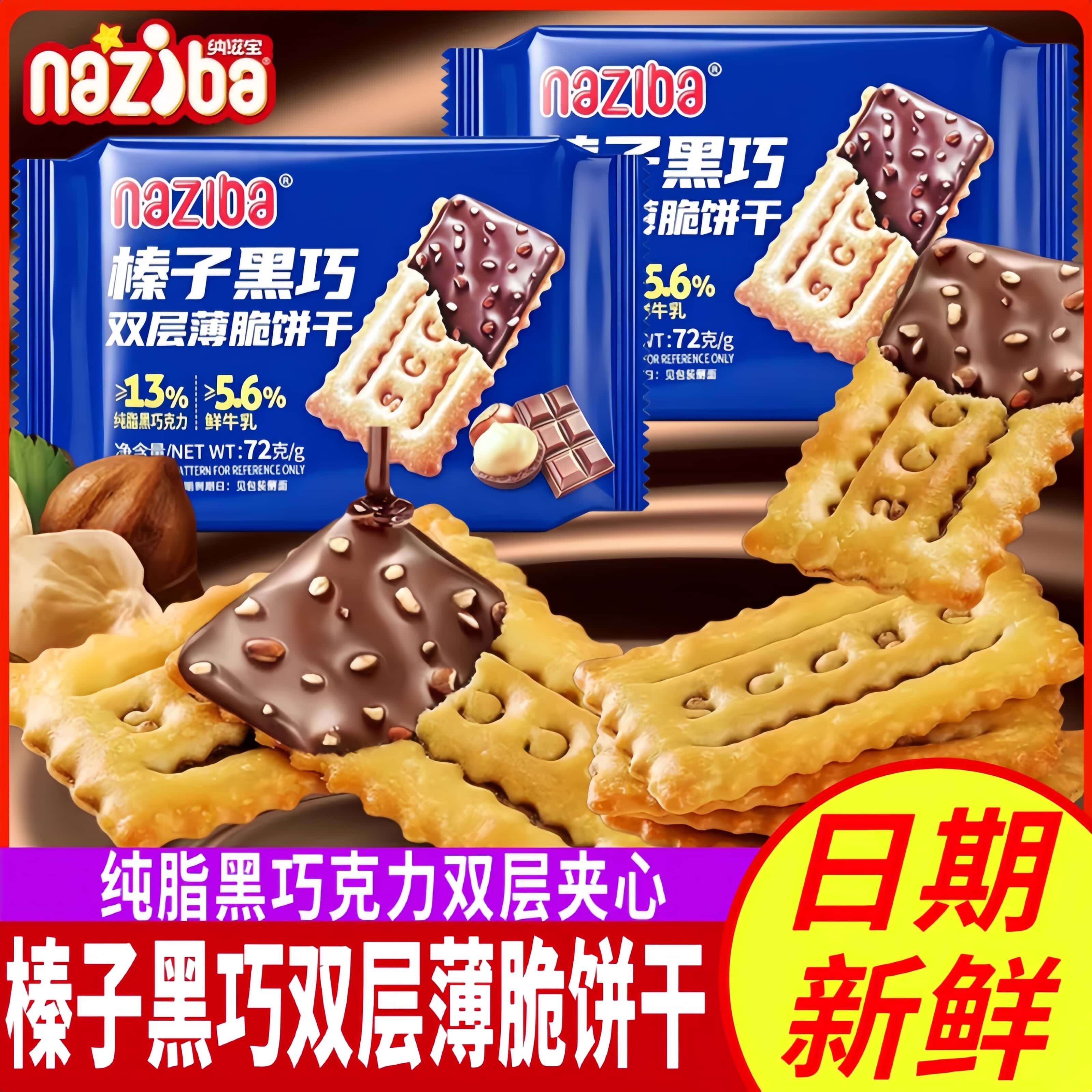 纳滋宝榛子黑巧双层薄脆饼干办公室休闲解馋夹心巧克力饼干小零食