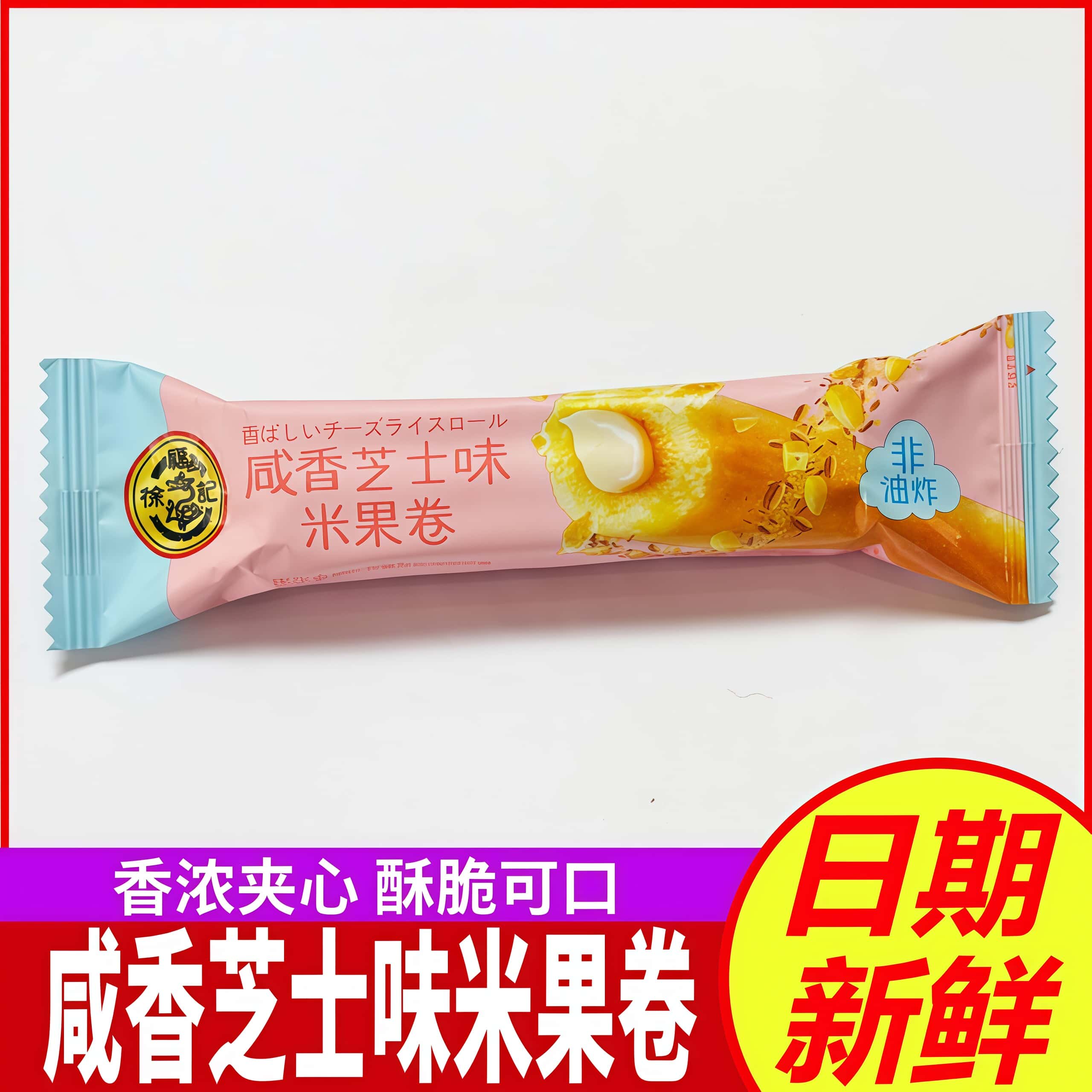 徐福记咸香芝士味米果卷夹心米果卷年货非油炸膨化儿童解馋小零食