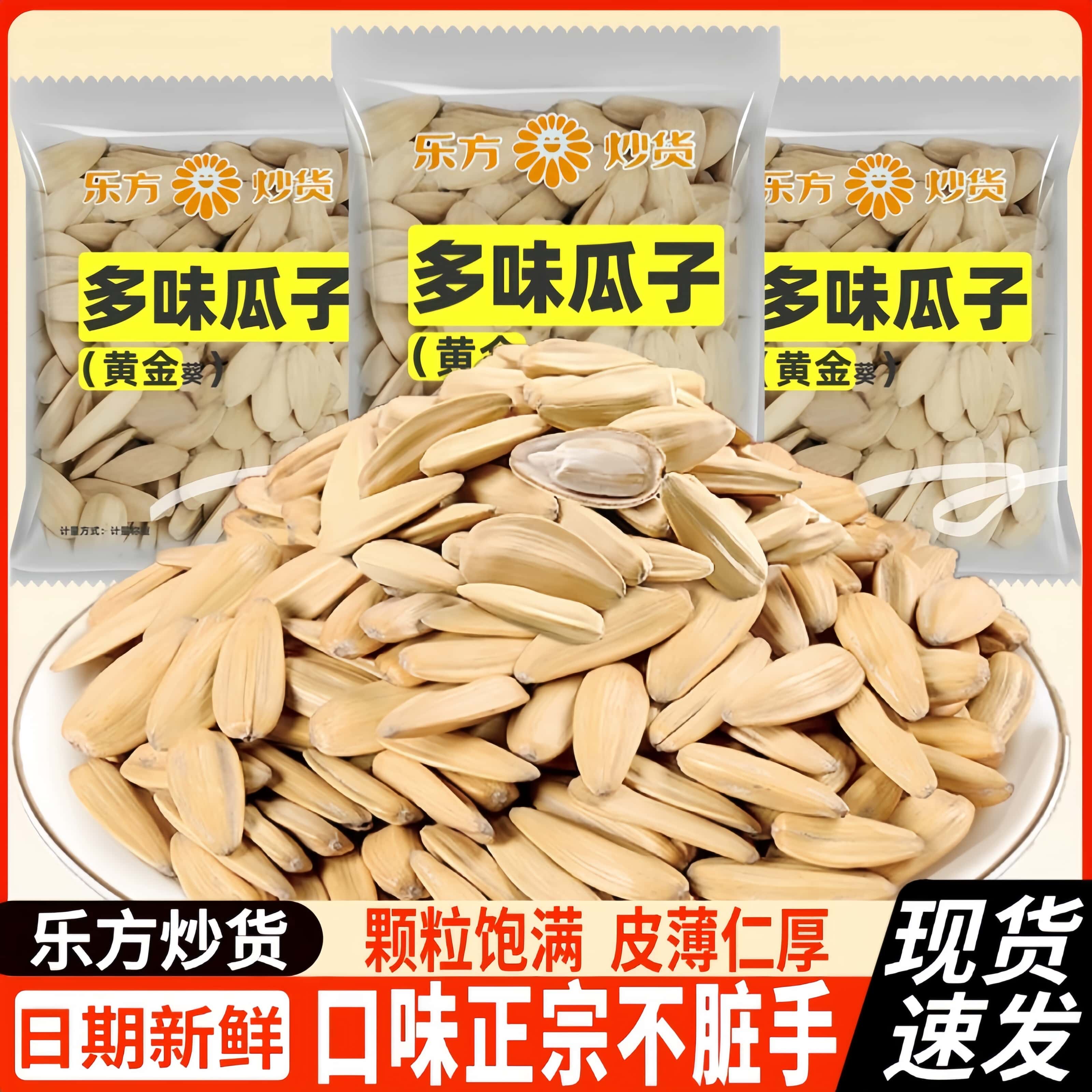 乐方黄金葵多味瓜子五香白瓜子炒货葵花籽手抓包办公休闲零食年货