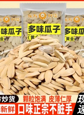 乐方黄金葵多味瓜子五香白瓜子炒货葵花籽手抓包办公休闲零食年货