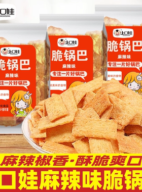 上口娃脆锅巴麻辣味怀旧特色休闲膨化食品办公室零食小吃老灶锅巴