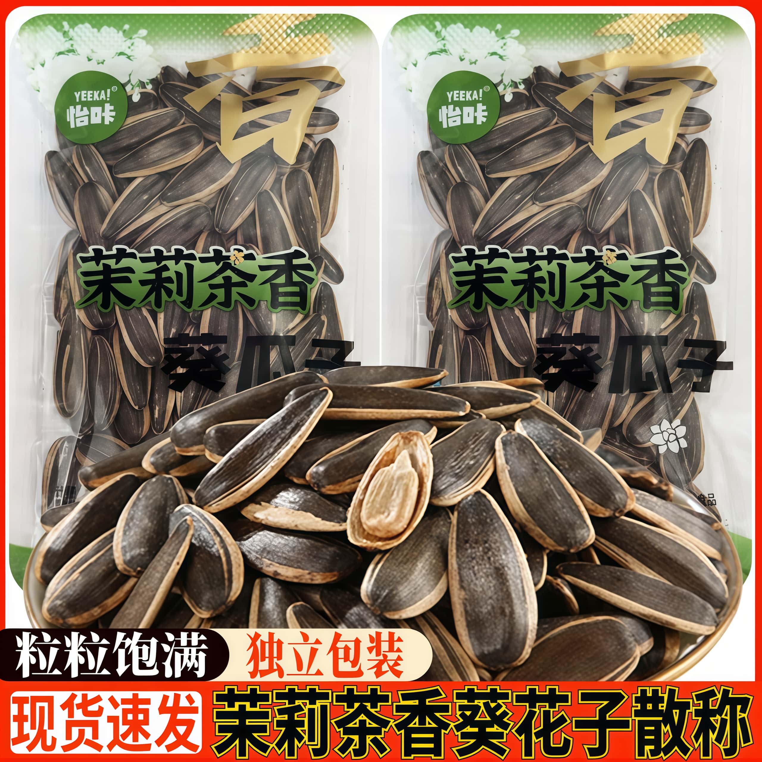 怡咔茉莉茶香葵瓜子大颗粒零食炒货新熟茶香味葵花籽年货休闲零食