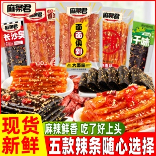 麻条君辣条豆角干臭干子小面筋香油条素牛筋麻辣童年怀旧小零食