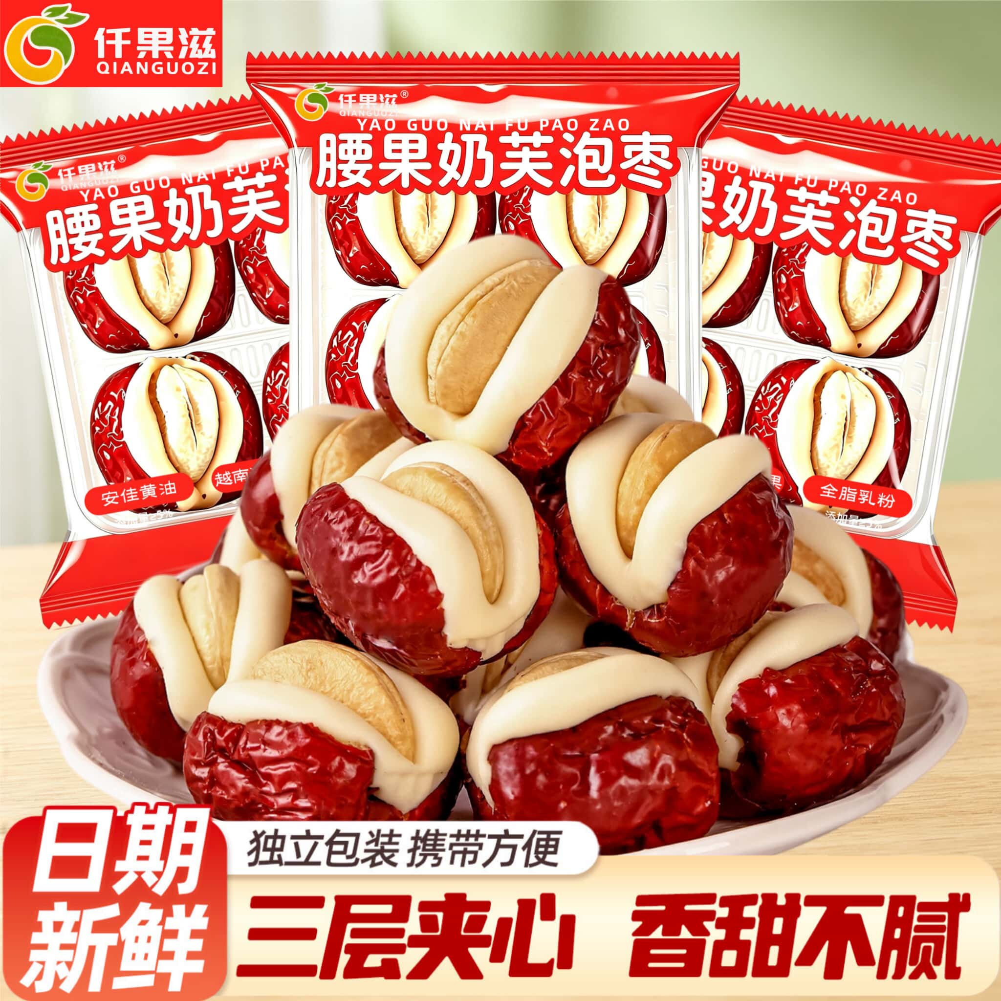 仟果滋腰果奶芙泡枣散装网红零食坚果奶酪夹心抱抱果奶芙新疆特产