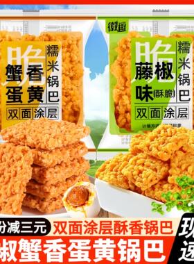 徽趣蟹香咸蛋黄糯米锅巴藤椒味蟹黄锅巴网红爆款充饥夜宵小吃零食