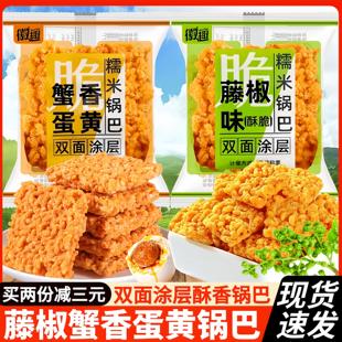 徽趣蟹香咸蛋黄糯米锅巴藤椒味蟹黄锅巴网红爆款充饥夜宵小吃零食