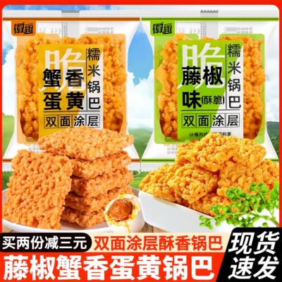 徽趣蟹香咸蛋黄糯米锅巴藤椒味蟹黄锅巴网红爆款充饥夜宵小吃零食