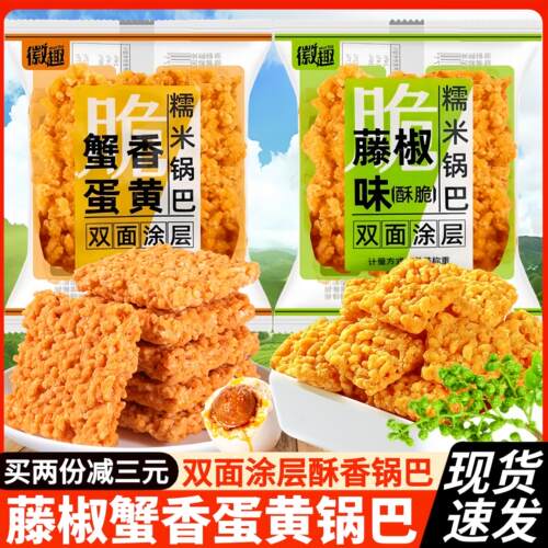 徽趣蟹香咸蛋黄糯米锅巴藤椒味蟹黄锅巴网红爆款充饥夜宵小吃零食