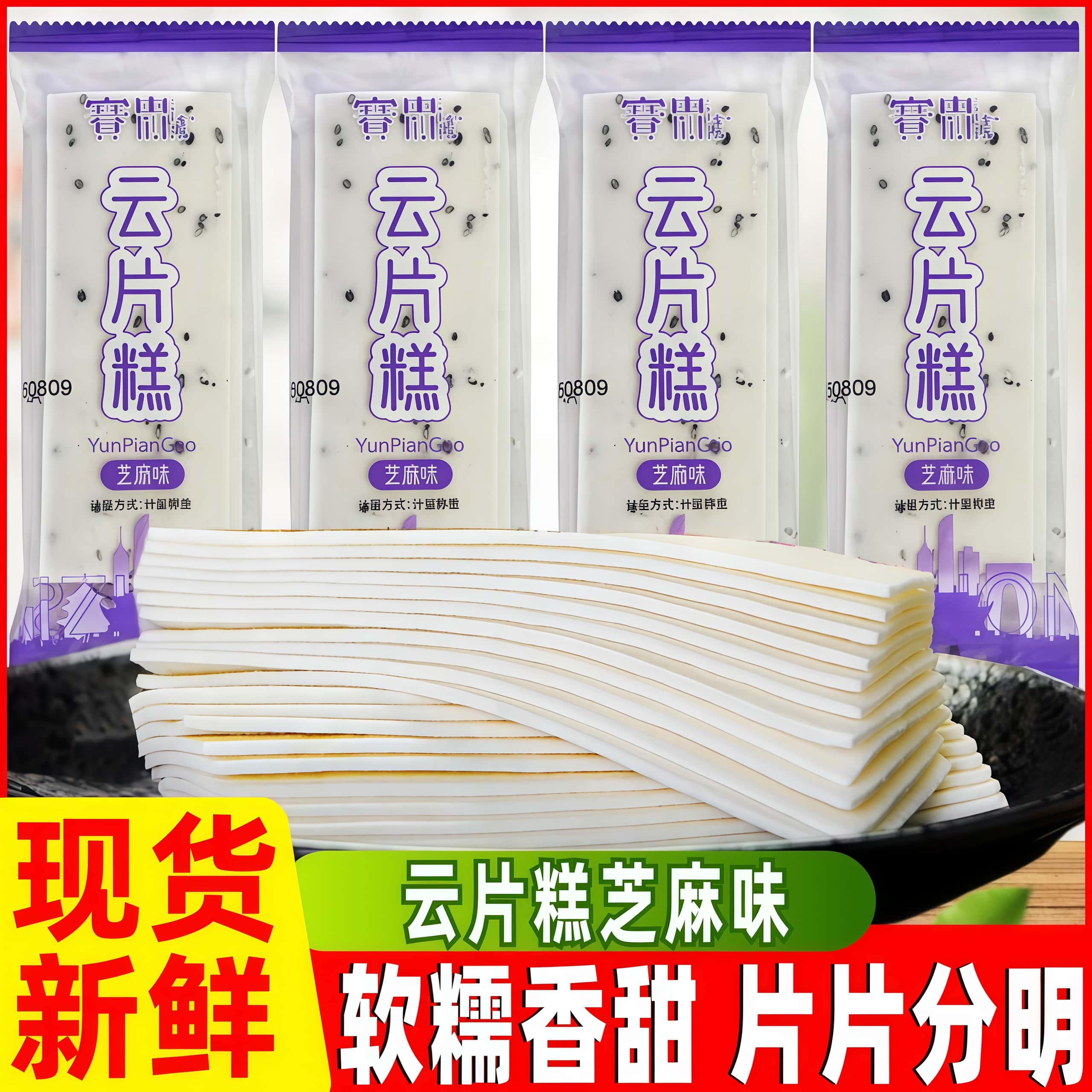 赛忠云片糕芝麻味步步糕雪片糕传统特色糯米糕点心年货零食品小吃