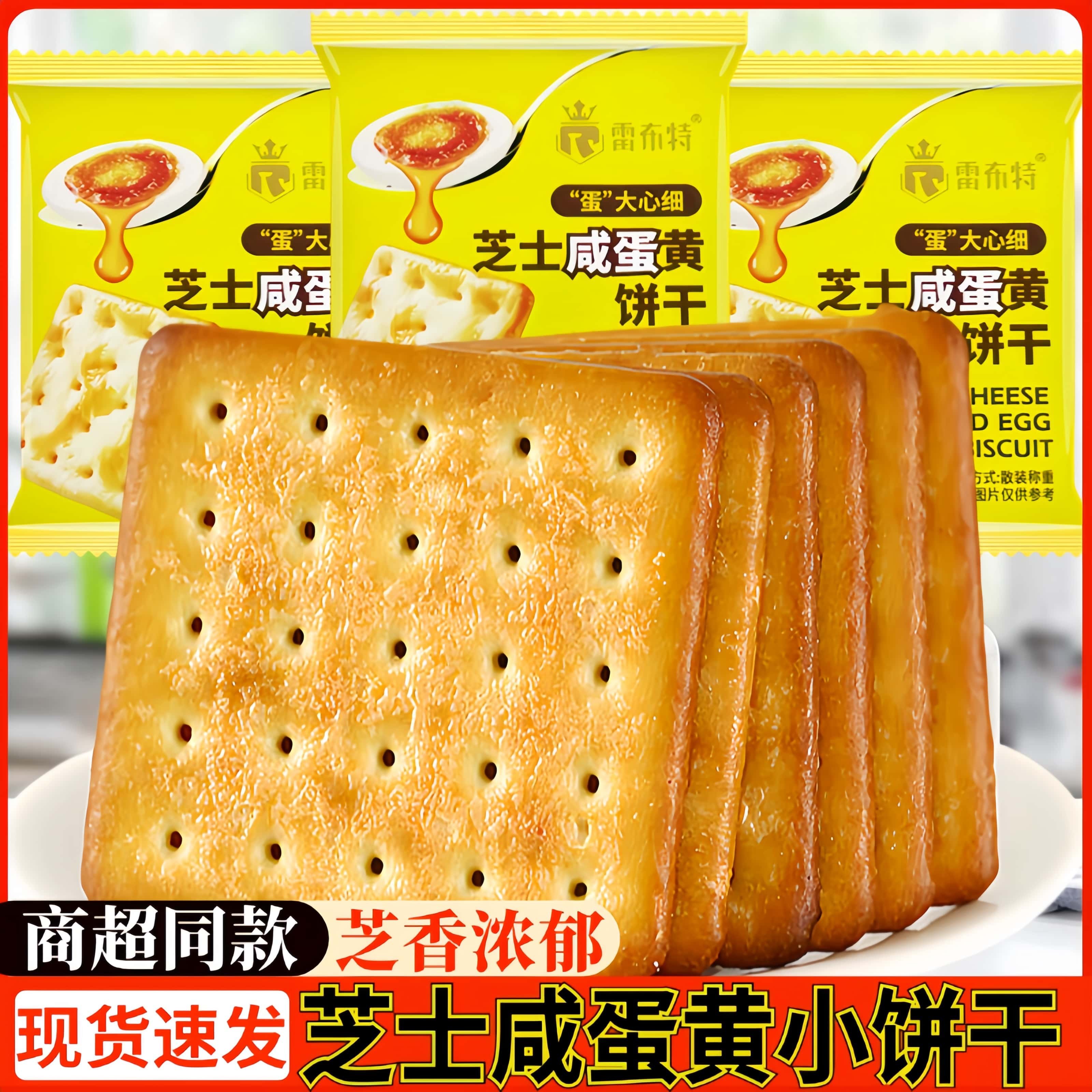雷布特芝士咸蛋黄咸味饼干网红休闲零食品办公室小吃早餐代餐饼干