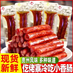 仡佬寨冷吃小香肠即食猪肉肠土家柴火香肠贵州风味麻辣肉枣小零食