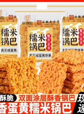 乐锦记蟹香蛋黄糯米锅巴咸蛋黄锅巴网红休闲解馋夜宵小吃休闲零食
