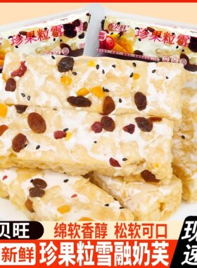 香贝旺珍果粒雪融奶芙沙琪玛葡萄蔓越莓水果奶盖萨其马休闲零食品