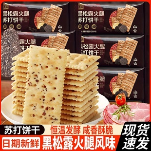 杰夫黑松露火腿风味苏打饼干办公室休闲零食点心藜麦奇亚籽风味