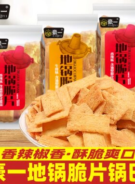 豪一地锅脆片香辣味牛排味锅巴膨化食品独立包装办公室休闲零食