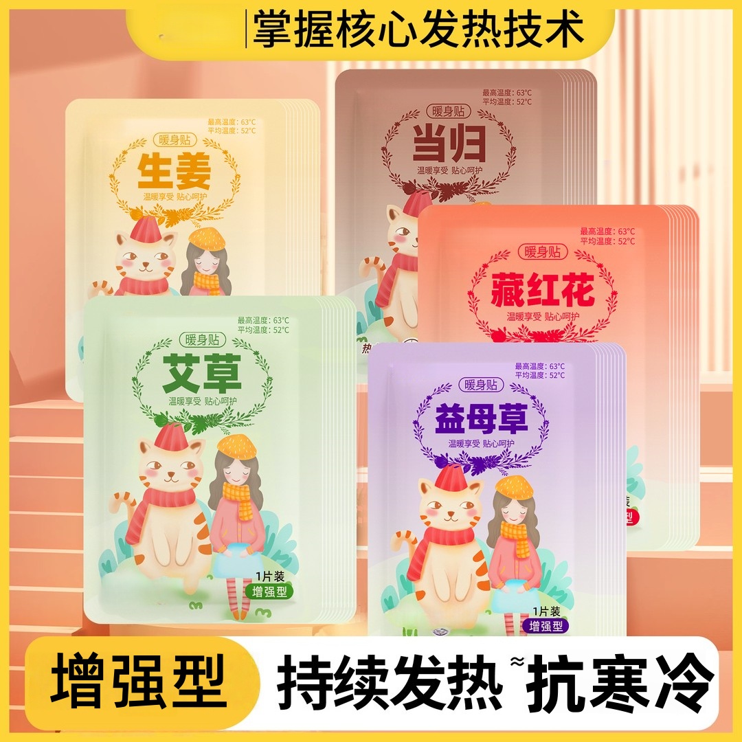 暖宝宝暖贴痛经女生用大姨妈宫寒暖身贴益母草艾草生姜自发热敷帖