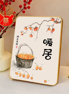如意平安喜乐床头摆台装饰画