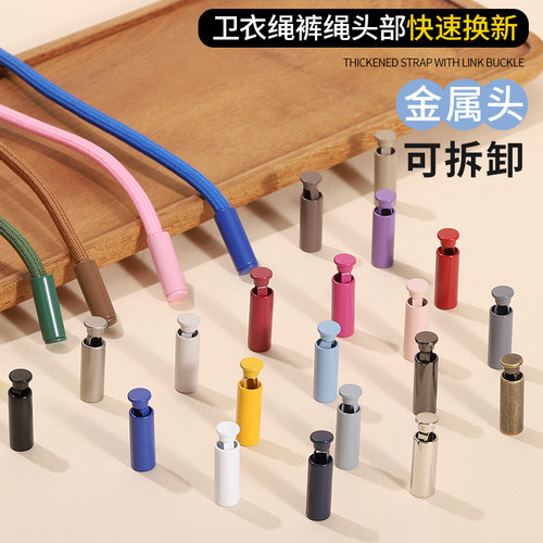 衣服裤子绳头配件彩色金属绳子头卡扣卫衣帽绳头运动裤腰抽绳吊坠