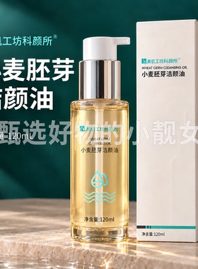 美肌工坊小麦胚芽洁颜油卸妆洁面