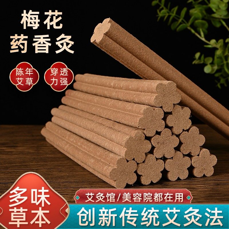 萱之花梅花形艾灸条陈年艾草药香灸渗透力强雷火灸香灸艾灸棒