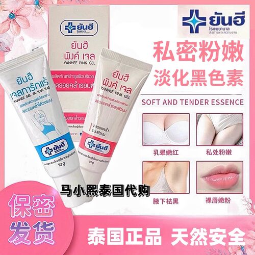 泰国yanhee私处内粉嫩霜女性乳头乳晕减淡黑色素腋下嫩红素正品