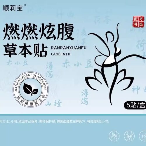 顺莉宝燃燃炫腹草药贴去大肚腩5贴/盒装排毒草本贴瘦瘦贴