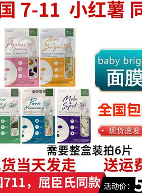 何超莲推荐泰国711畅销款面膜BABYBRIGHT贴片补水保湿精油面膜