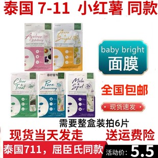 精油面膜 面膜BABYBRIGHT贴片补水保湿 何超莲推荐 泰国711畅销款