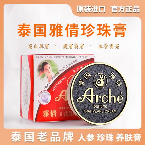泰国正品ARCHE雅倩珍珠膏肤色提亮改善斑点正庄真珠美容素颜霜