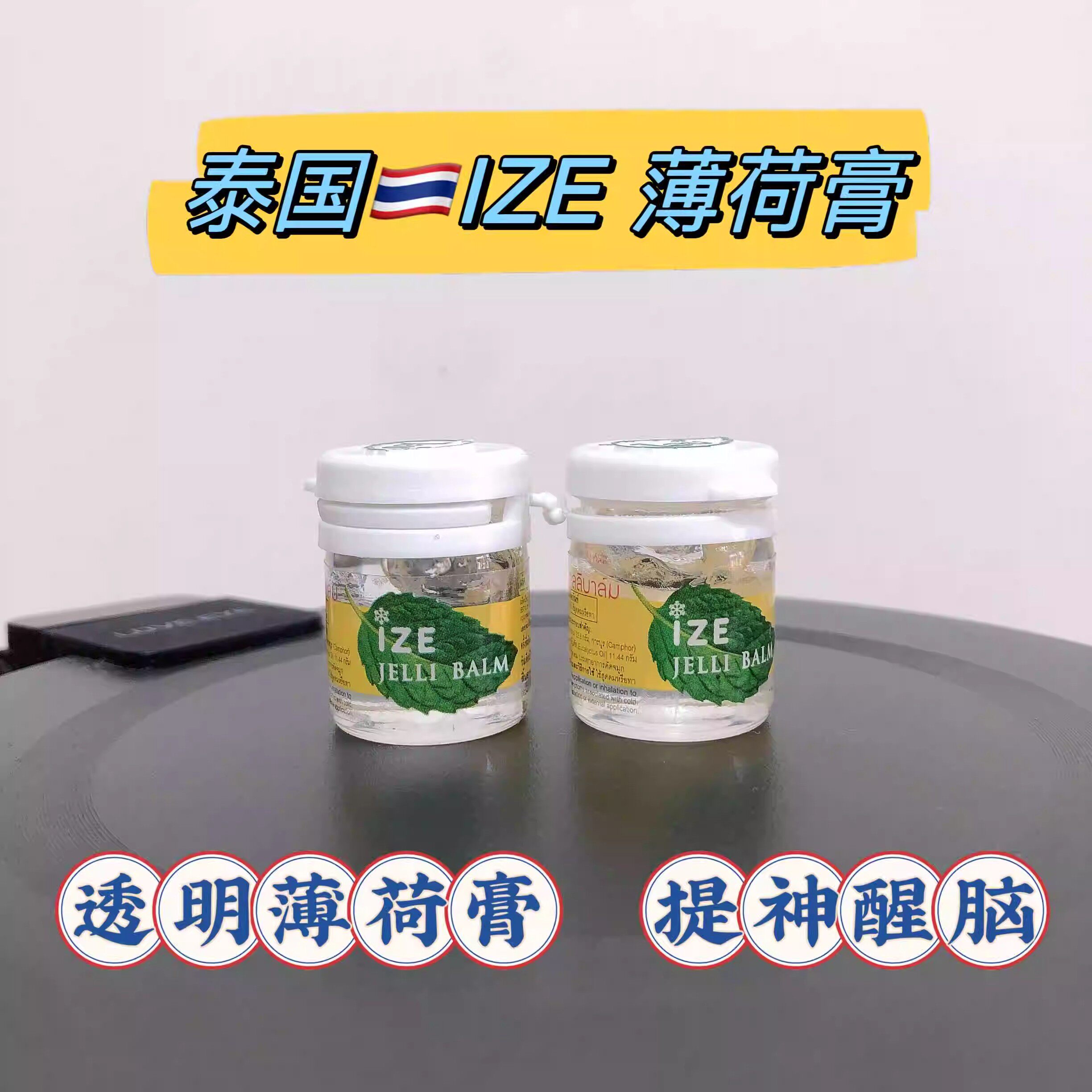泰国ize薄荷膏清凉提神清爽迷你