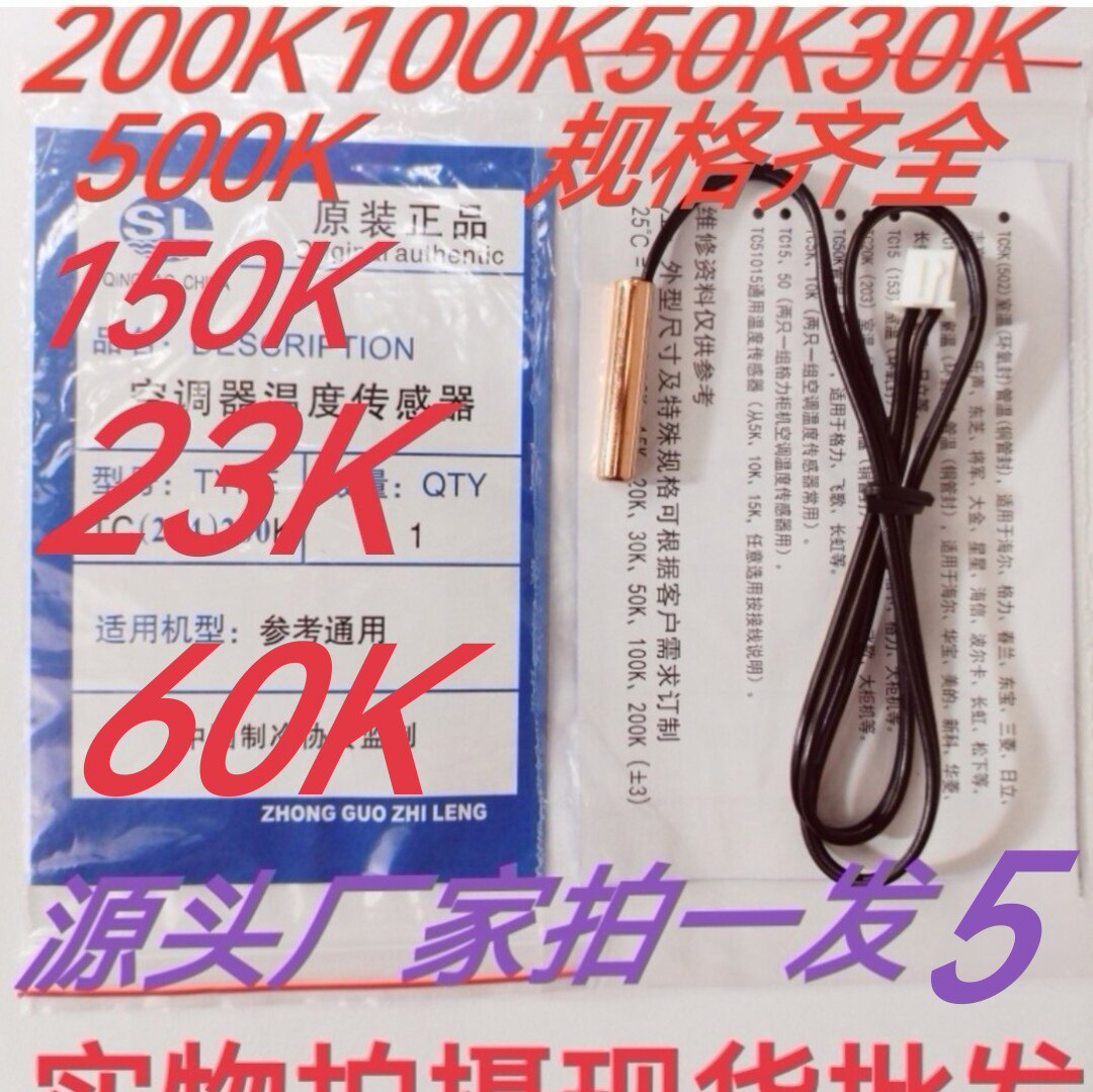厂价直销空调通用温度探头5K.10K
