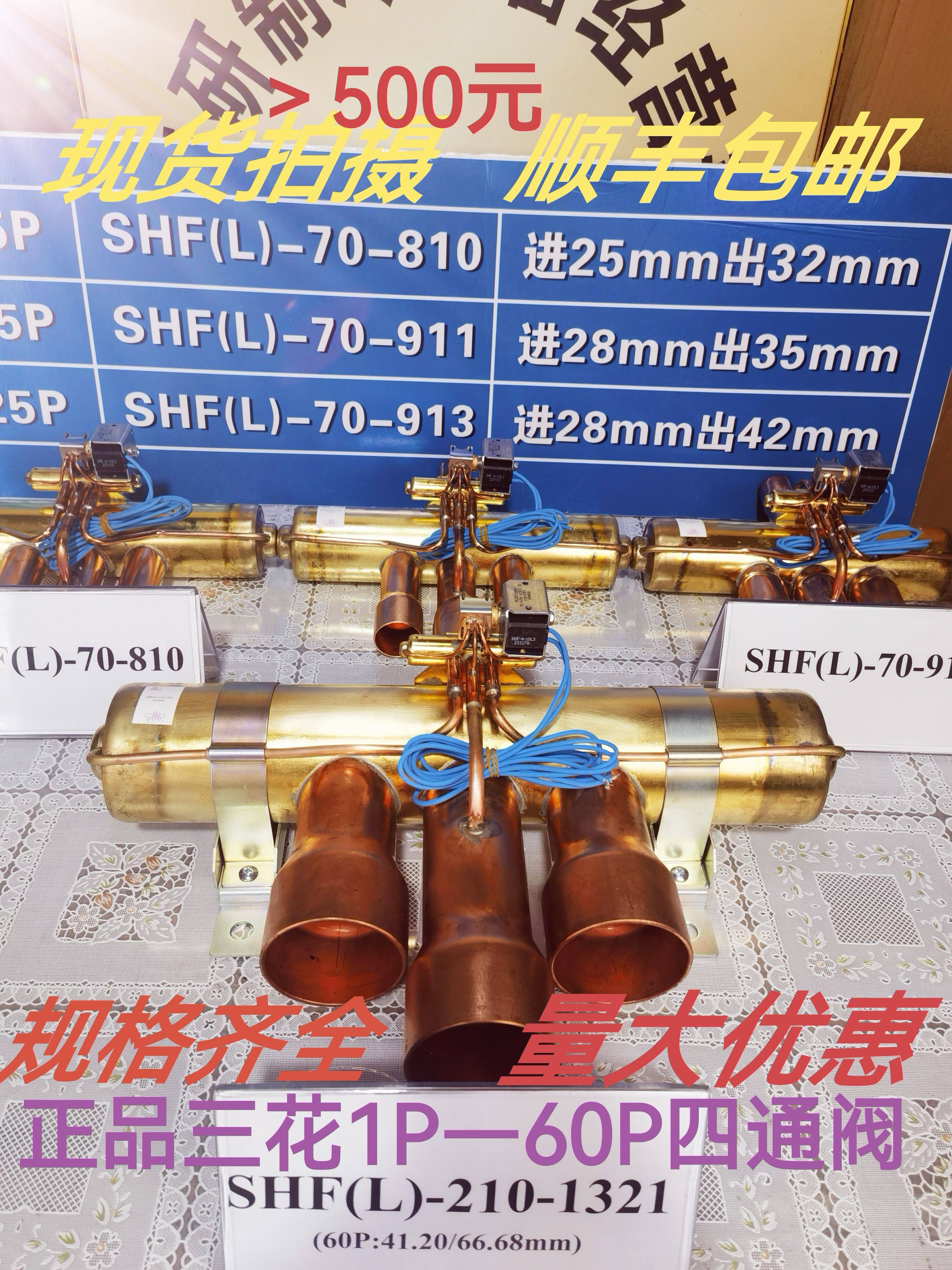 三花空调四通阀SHF-70-810-911-913格力美的130模块机多联风管机