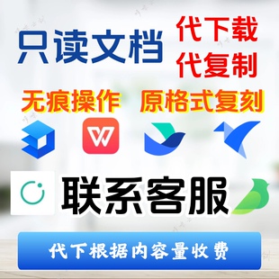 办公助手文档代下载工具飞书金山语雀金山只读文档复制下载