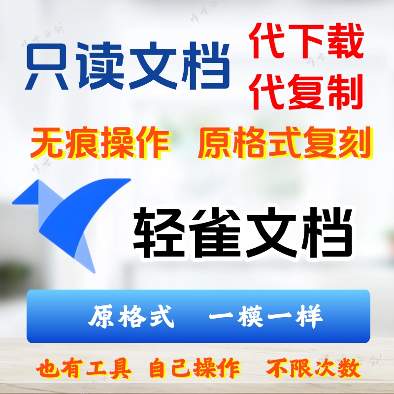 飞书轻雀文档复制代下载 语雀文档金山小猿 办公助手代下载工具