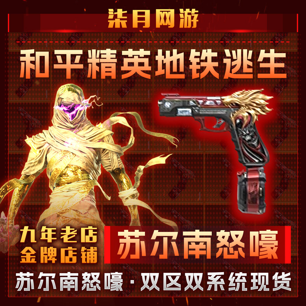 和平精英地铁逃生满钻出售苏尔南怒嚎传世武器装备手枪双系统区图片