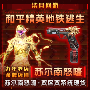 和平精英地铁逃生满钻出售苏尔南怒嚎传世武器装备手枪双系统区