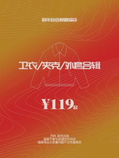 159 外套自选合辑¥119 ERRORCODErobot新年福袋卫衣 夹克