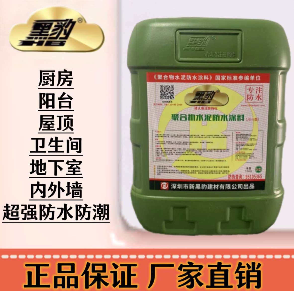 深圳新黑豹防水涂料旗舰店国标js聚合物水泥基地卫生间楼屋顶补漏