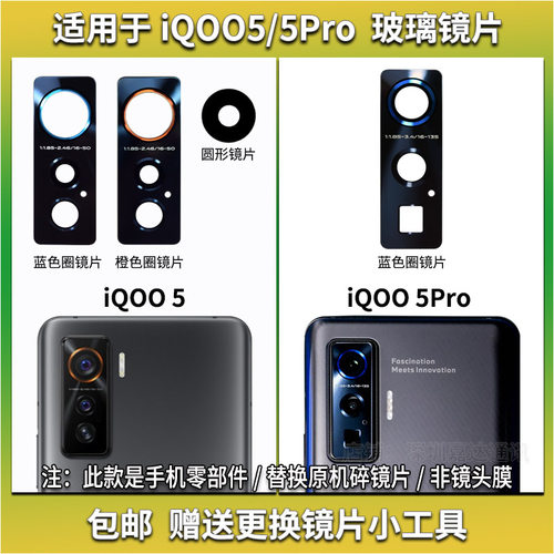 适用于iQOO5/5Pro镜片