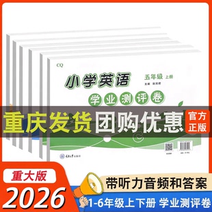重大版英语试卷2026版重大版小学英语学业测评卷三四五六年级上下册试卷 重庆大学出版社 3456年级上册下册学业测试小学英语试卷