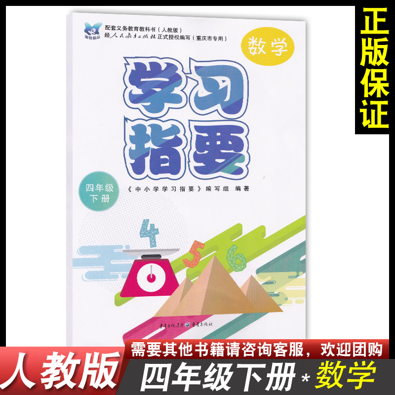 全新正版2021四年级下册数学学习指要人教版小学同步教辅人民教育出版社重庆专版配套4下RJ版数学四年级下册同步课时练习与检测