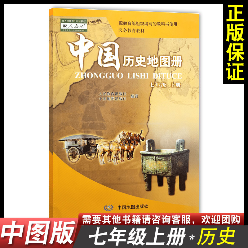 册历史地图册配套人教版同步练习册中国地图出版社正版中学教材课本