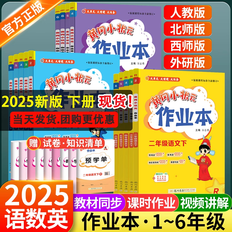 官方正版】2025黄冈小状元作业本