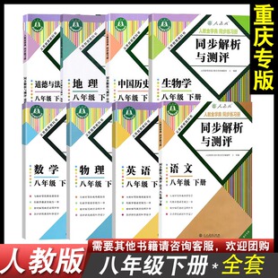2026新版同步解析与测评初二八年级下册语文数学英语物理政治历史生物地理道德与法治下册同步解析与测评课本教材练习册教