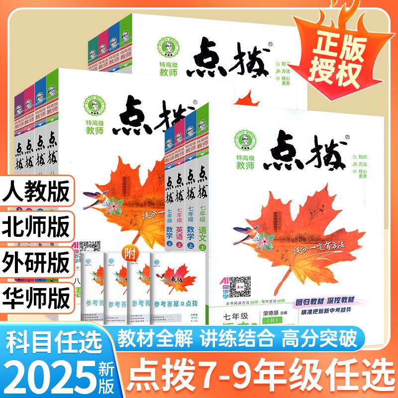 2025秋初中点拨七年级上册