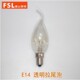 佛山fsl钨丝灯泡e14拉尾泡蜡烛形尖泡E27螺口调光卤钨F光源2700k