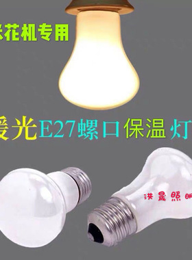 爆米花机专用灯加热保温灯泡暖黄色光灯25W40W60W调光灯泡蘑菇型